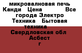 микровалновая печь Канди › Цена ­ 1 500 - Все города Электро-Техника » Бытовая техника   . Свердловская обл.,Асбест г.